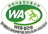 과학기술정보통신부 WA WEB 접근성 한국웹접근성인증평가원 2022.02.08~2023.02.07