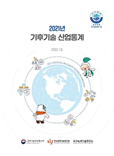 Korea Green Climate Technology Outlook 2020